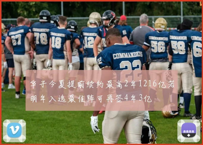 华子今夏提前续约最高2年1216亿若明年入选最佳阵可再签4年3亿