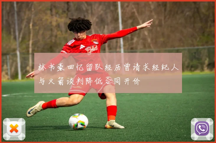 林书豪回忆留队经历曾请求经纪人与火箭谈判降低合同开价