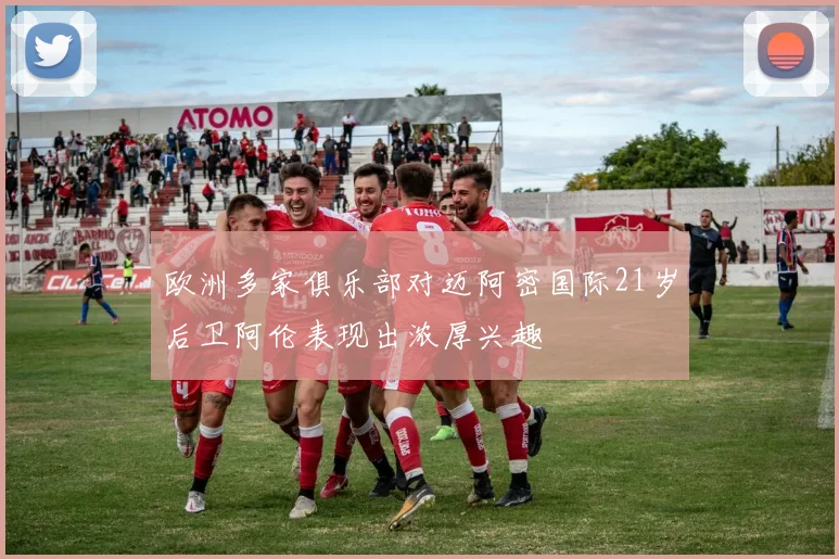 欧洲多家俱乐部对迈阿密国际21岁后卫阿伦表现出浓厚兴趣