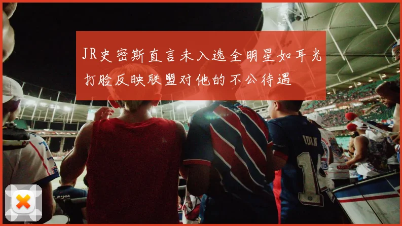 JR史密斯直言未入选全明星如耳光打脸反映联盟对他的不公待遇